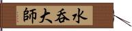 水呑大師 Hand Scroll