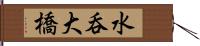 水呑大橋 Hand Scroll