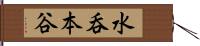 水呑本谷 Hand Scroll