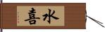 水喜 Hand Scroll