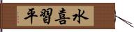 水喜習平 Hand Scroll