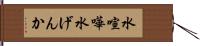 水喧嘩 Hand Scroll