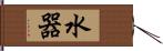 水器 Hand Scroll