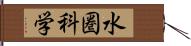 水圏科学 Hand Scroll