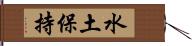 水土保持 Hand Scroll