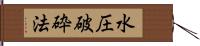 水圧破砕法 Hand Scroll