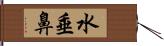 水垂鼻 Hand Scroll