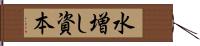 水増し資本 Hand Scroll