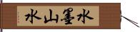 水墨山水 Hand Scroll