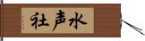 水声社 Hand Scroll
