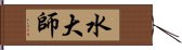 水大師 Hand Scroll