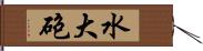 水大砲 Hand Scroll