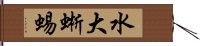 水大蜥蜴 Hand Scroll