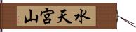 水天宮山 Hand Scroll