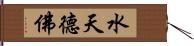 水天德佛 Hand Scroll