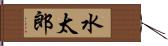 水太郎 Hand Scroll