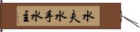 水夫 Hand Scroll