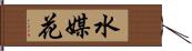 水媒花 Hand Scroll