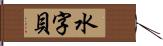 水字貝 Hand Scroll