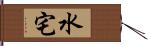 水宅 Hand Scroll