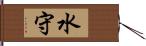 水守 Hand Scroll