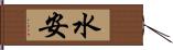 水安 Hand Scroll