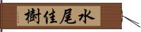 水尾佳樹 Hand Scroll