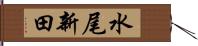 水尾新田 Hand Scroll