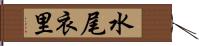 水尾衣里 Hand Scroll