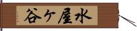 水屋ヶ谷 Hand Scroll