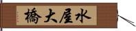 水屋大橋 Hand Scroll
