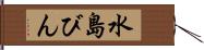 水島びん Hand Scroll