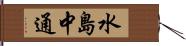 水島中通 Hand Scroll
