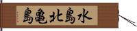 水島北亀島 Hand Scroll