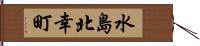 水島北幸町 Hand Scroll