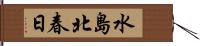 水島北春日 Hand Scroll