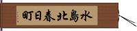 水島北春日町 Hand Scroll