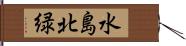 水島北緑 Hand Scroll