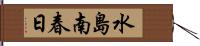 水島南春日 Hand Scroll