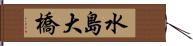 水島大橋 Hand Scroll