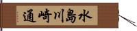 水島川崎通 Hand Scroll
