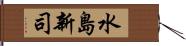 水島新司 Hand Scroll