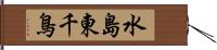 水島東千鳥 Hand Scroll