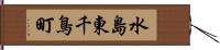 水島東千鳥町 Hand Scroll
