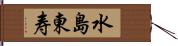 水島東寿 Hand Scroll