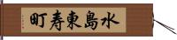 水島東寿町 Hand Scroll