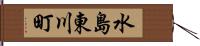 水島東川町 Hand Scroll