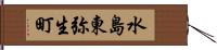 水島東弥生町 Hand Scroll