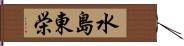 水島東栄 Hand Scroll