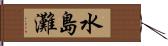 水島灘 Hand Scroll